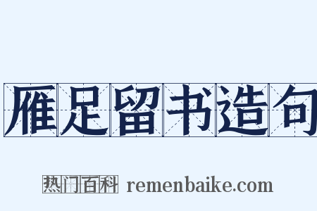 雁足留书造句是什么意思的图片